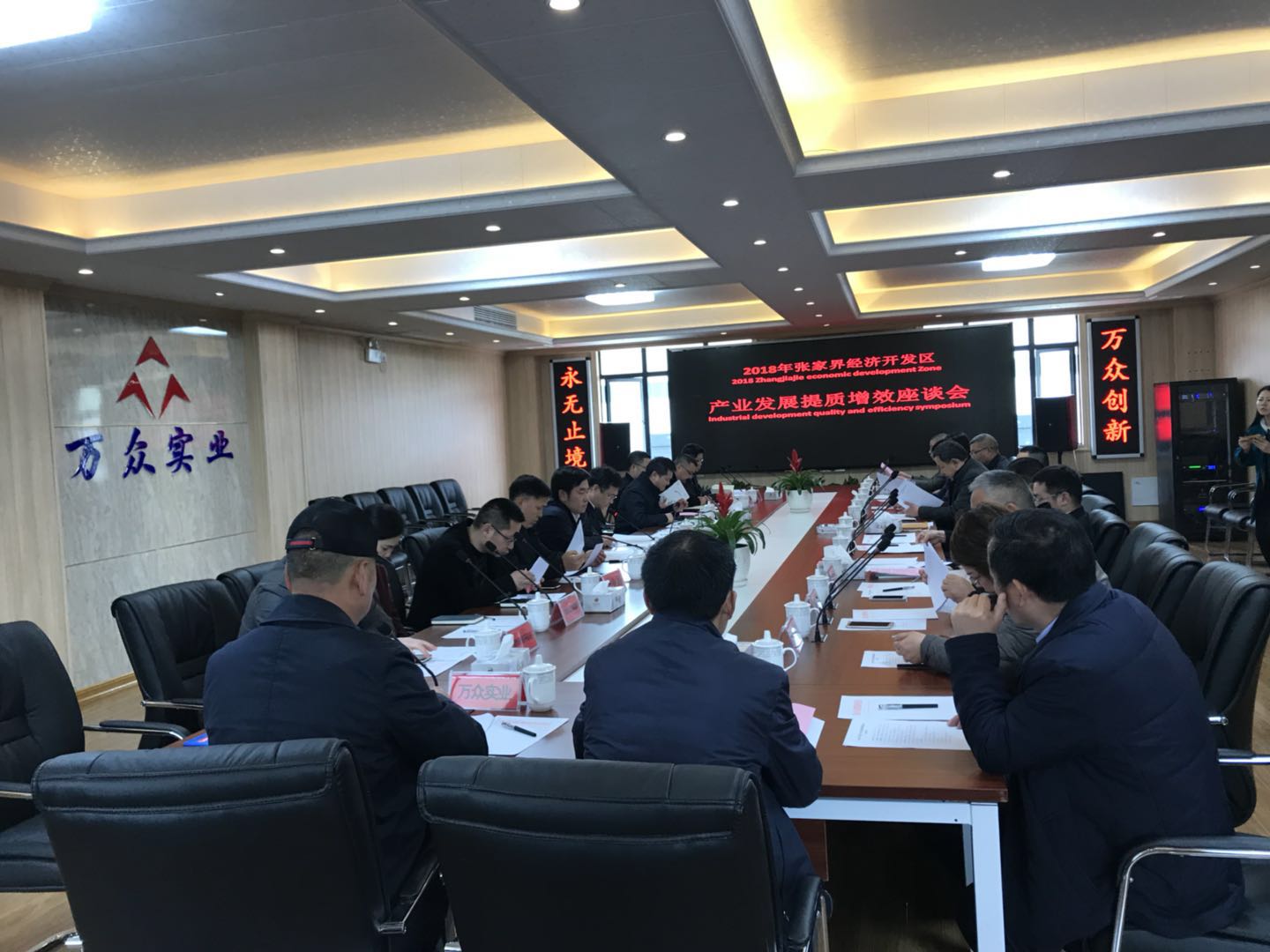2018年張家界經(jīng)濟開發(fā)區(qū)產業(yè)發(fā)展提質增效座談會